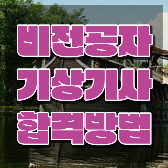  기상기사 필기 접수 기상기사 취득자격 온라인 수업으로 빠르게 완료한 전략