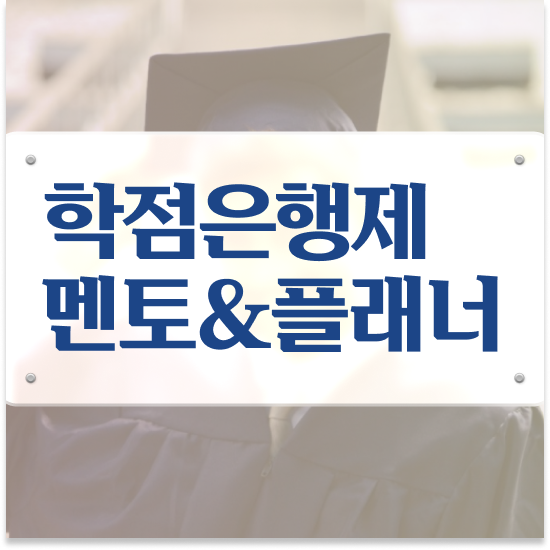  학점은행제학사 학위 , 목표를 꼼꼼하게 이끌어주는 학점은행제 학습플래너 추천 드립니다.