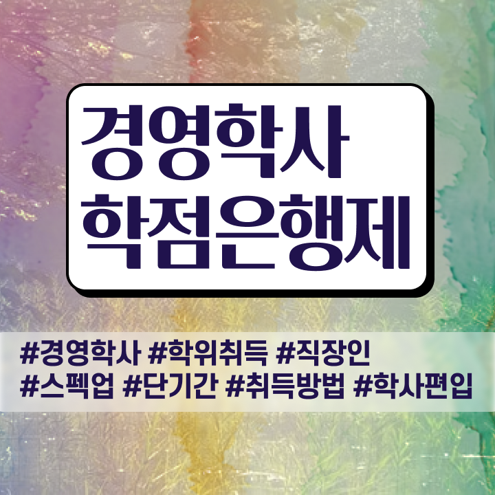  경영학과 정보 , 경영학 고졸자도 온라인 과정만으로 단기간에 준비했던 비법