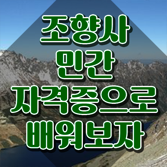  향수공방 시간 , 조향사 취득 정보 및 취업