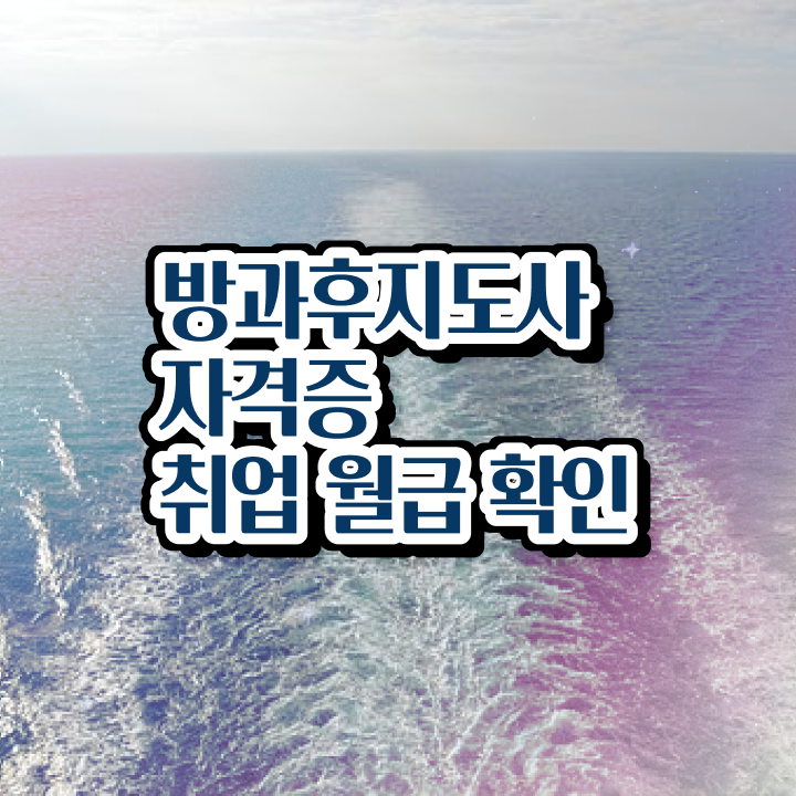  방과후 교사월급 , 방과후지도사자격증 준비 과정 , 현황과 채용정보