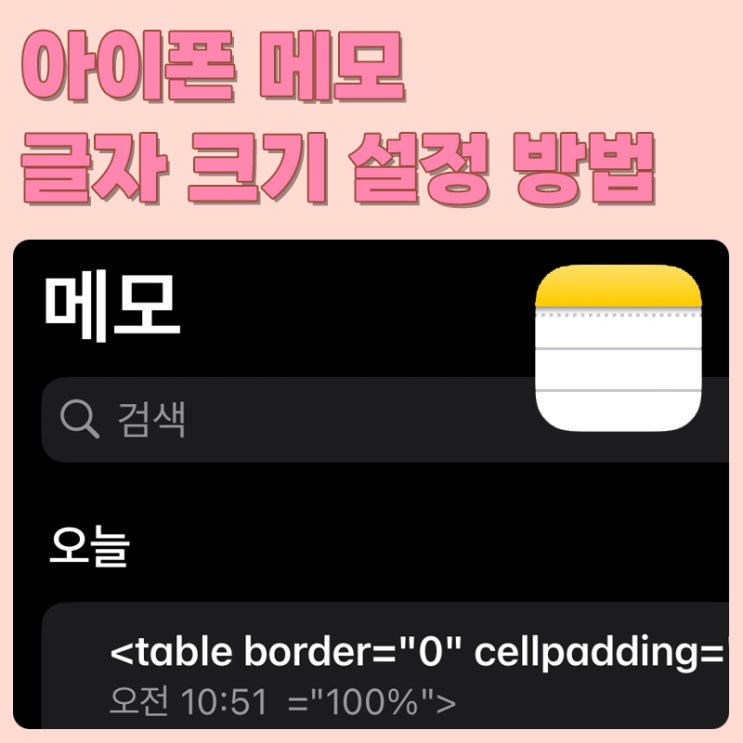  아이폰 메모 글자 크기 간단하게 설정하는 쉬운 방법.