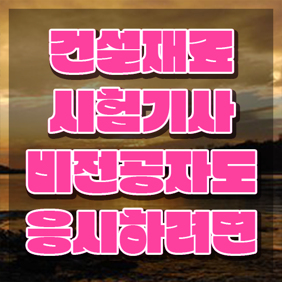  건설재료시험기사 필답 건설재료시험기사 응시자격 온라인 과정으로 5달만에 성공한 전략