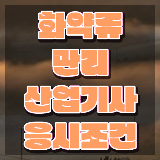 화약류관리산업기사 시험응시조건 학점은행제로 1학기에 성공한 팁