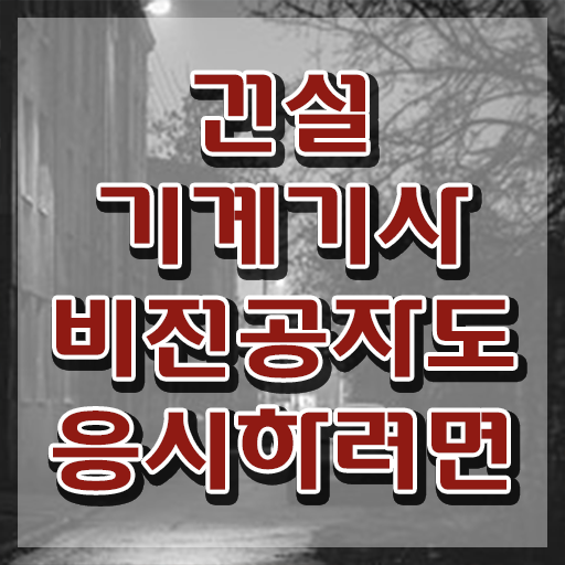  건설기계설비기사 시험접수 건설기계설비기사 취득자격 온라인 수업으로 간단하게 성공한 과정