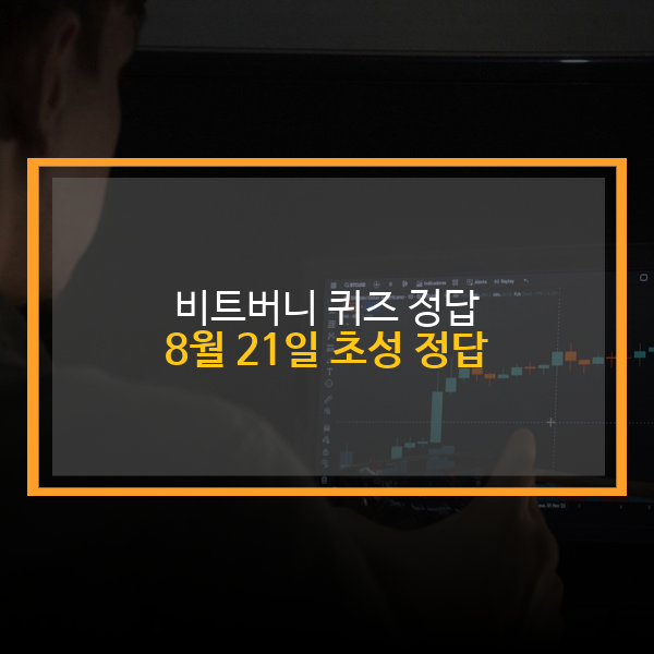  비트버니 비트머니 8월 21일 퀴즈 정답 821 ㅇㄱㄱㅅ
