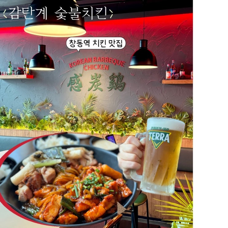  창동역맛집 치맥하며 야구보기 좋은 감탄계 숯불치킨 시드큐브점