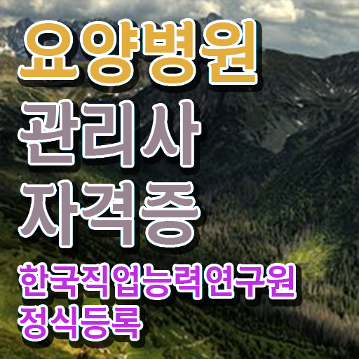 요양병원관리사 강사 , 요양병원관리사 자격증 간단하게 취득한 방법 정리해봤어요