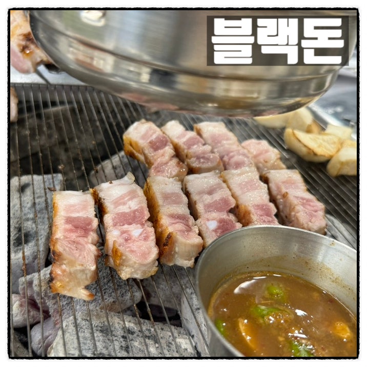 괴정동삼겹살 맛집 블랙돈 흑돼지오겹 맛 리뷰 괴정동삼겹살 맛집 블랙돈 흑돼지오겹 맛 리뷰