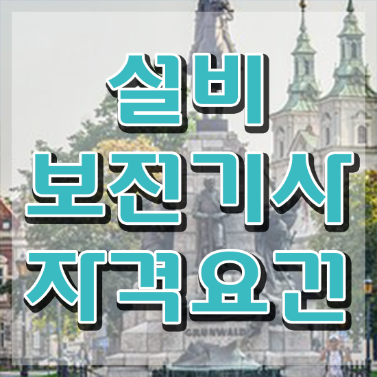  설비보전기사 필기시험 설비보전기사 응시자격 학점은행제로 4달만에 완료한 과정