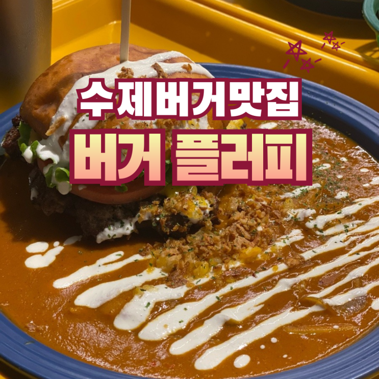  뷰 뒤집어지는 수제버거맛집 | 사천 버거플러피(Burger FLUFFY)