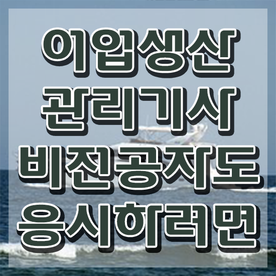  어업생산관리기사 실기합격률 어업생산관리기사 시험응시조건 집에서 온라인으로 4달만에 준비한 전략