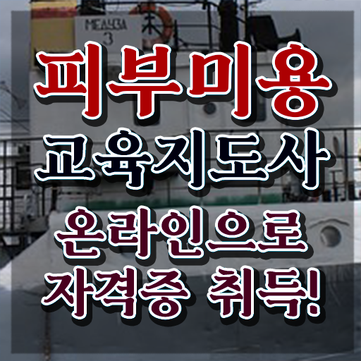  피부미용구직 , 피부미용교육지도사 자격증 준비한 과정 확인해보세요