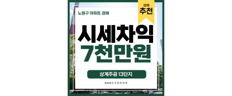 서울아파트경매물건 상계주공13단지 GTXC노선 방화역 3억대 급매 서울아파트경매물건 상계주공13단지 GTXC노선 방화역 3억대 급매