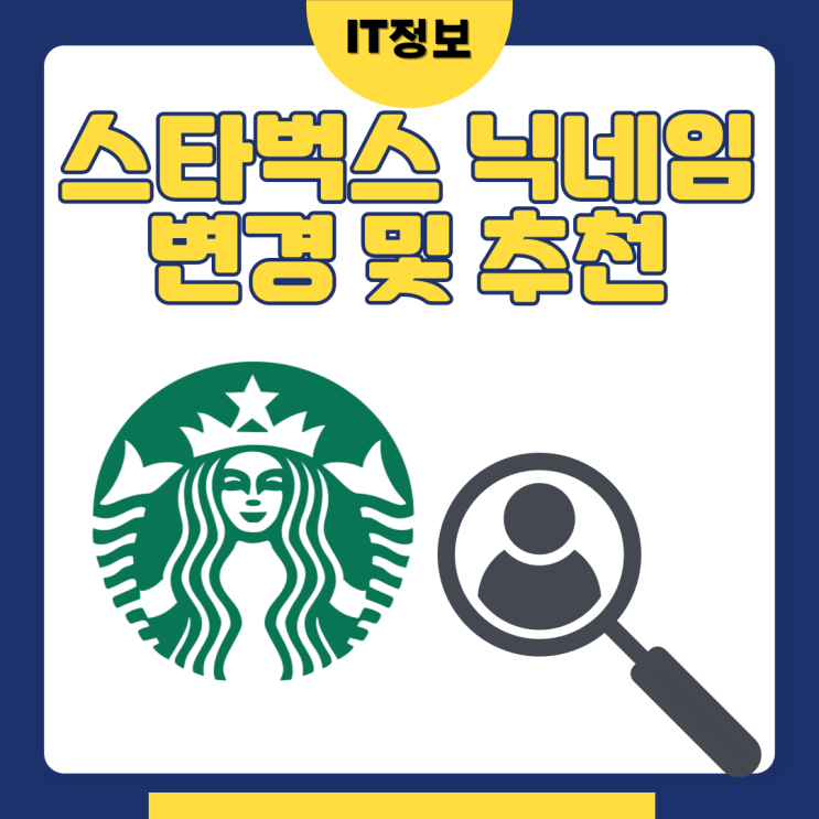  스타벅스 닉네임 추천 및 변경방법 웃김주의