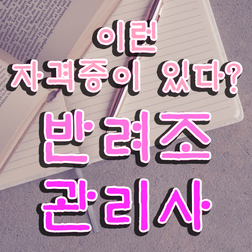  왕관앵무새 분양 , 반려조관리사 자격증 합격정보 정보 모두 드려요