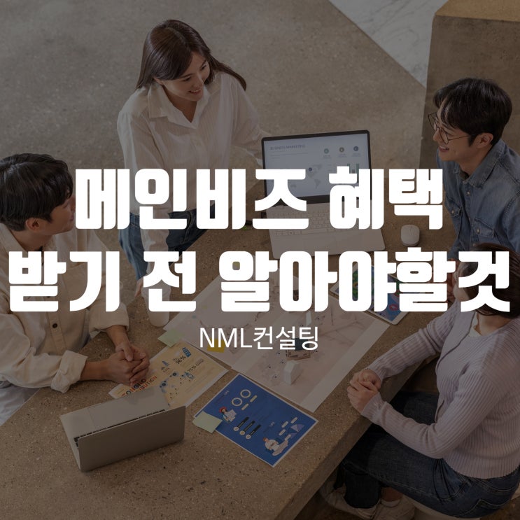  메인비즈 혜택 받기 전 알아야할것