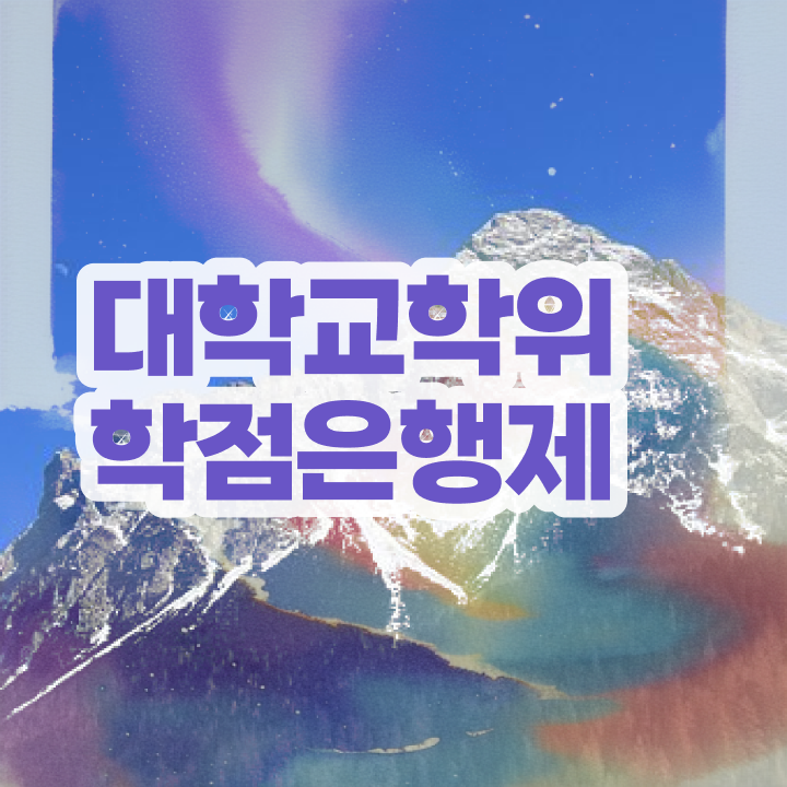 학점은행제 교육기관 비전공 무경력자도 집에서 온라인으로 쉽게 완료한 노하우