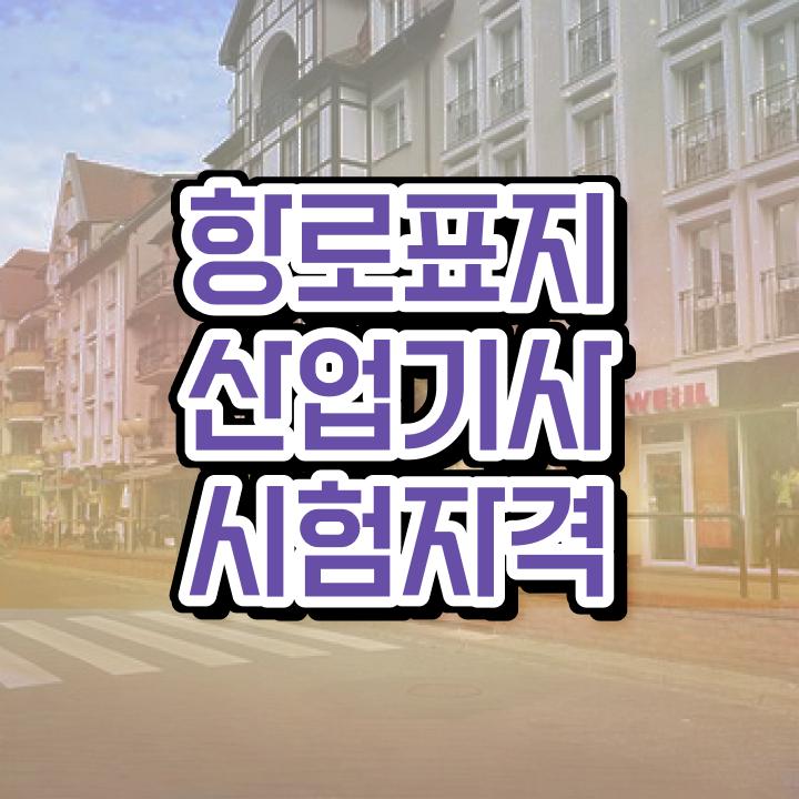  항로표지산업기사 응시조건 학점은행제로 간단하게 끝낸 팁