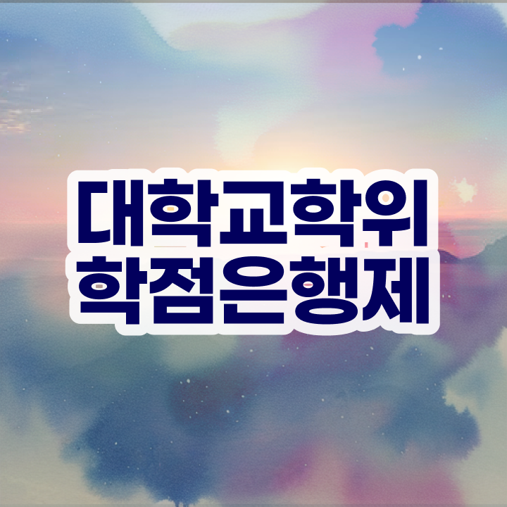  학점은행제 과 비전공자도 초단기 준비한 노하우