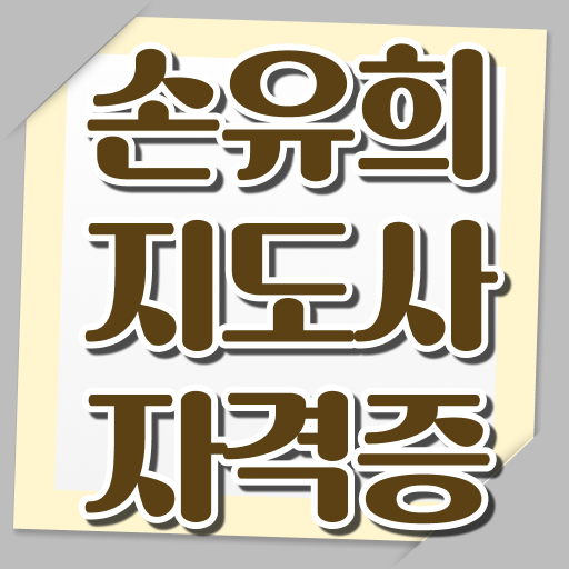  손유희지도사자격증따기 , 손유희지도사 자격증 쉽고 간편하게 취득한 정보 및 고용 전망