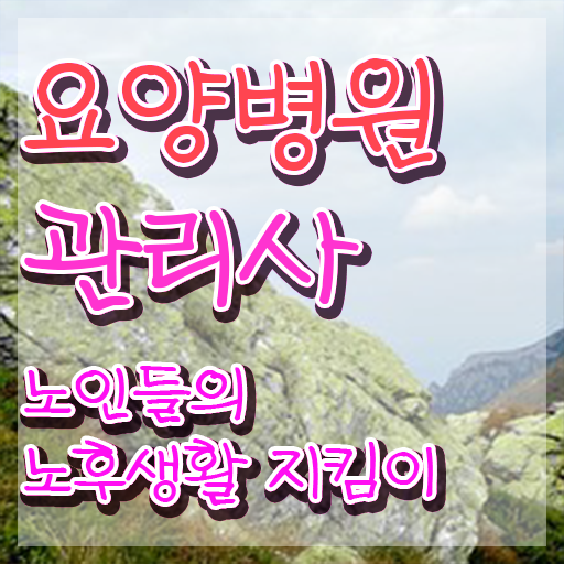  요양병원관리사 인증 , 요양병원관리사 자격증 시험준비 여기서 확인하세요