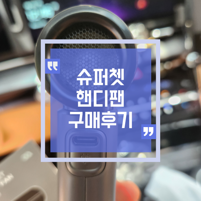  여름 선풍기 손풍기 구매 후기