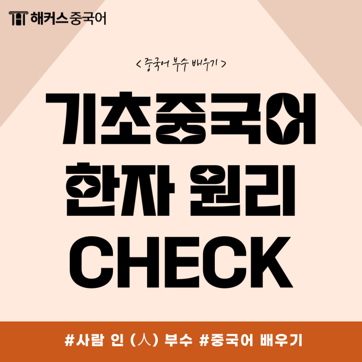  기초중국어 단어로 쉽게 배우는 중국어 한자 원리