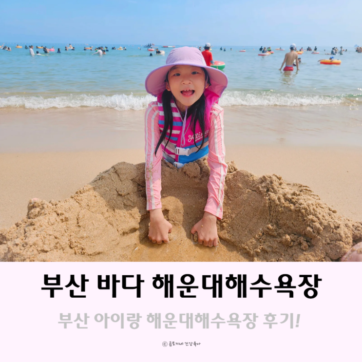 부산 바다 아이랑 갈만한곳 해운대 놀거리 해운대해수욕장 부산 바다 아이랑 갈만한곳 해운대 놀거리 해운대해수욕장