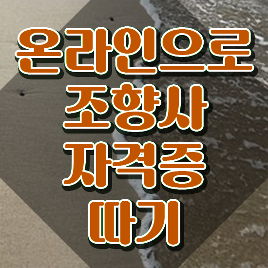  대구 향수공방 , 상세한 조향사자격증 합격한 후기