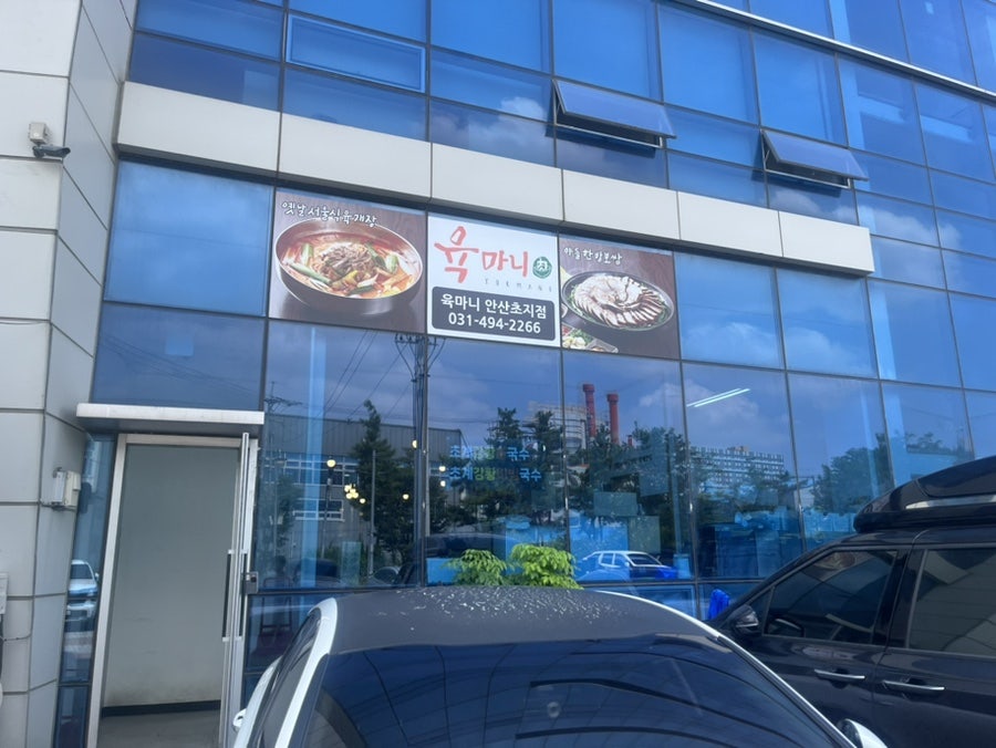 육마니 안산초지점 사진 1