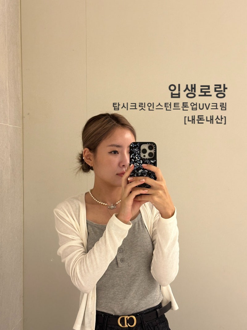 입생로랑 탑시크릿 인스턴트 톤업크림
