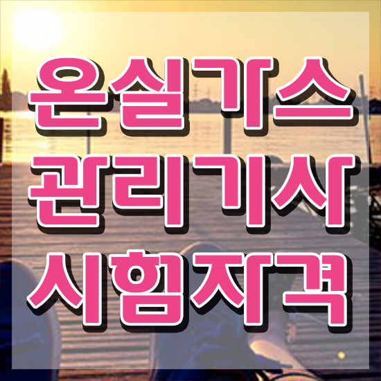  온실가스관리기사 기간 온실가스관리기사 시험자격 인강으로 빠르게 성공한 과정