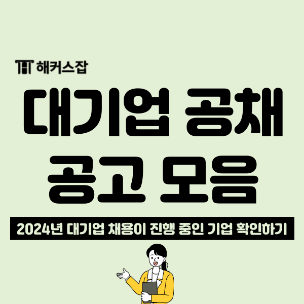  2024 대기업 공채 채용 공고 모음!( feat. 신입/인턴)