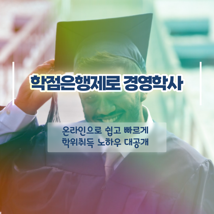  경영학 경제학 , 학점은행제 전공 온라인 원격 평생교육원에서 대학진학, 경력없이 손쉽게 준비했던 과정