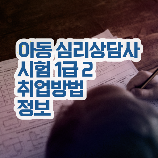  온라인상담 , 심리상담사 자격증 단기간에 학습한 후기 , 취업 전망