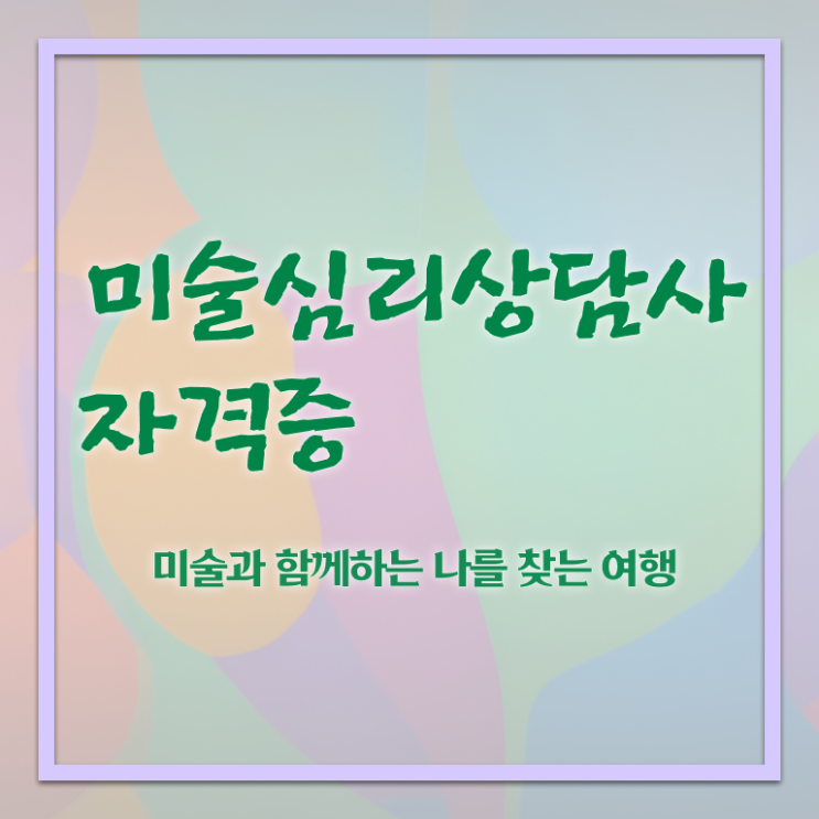  미술심리상담사1급전문학원 , 미술심리상담지도사 자격증 시험준비 여기서 확인하세요