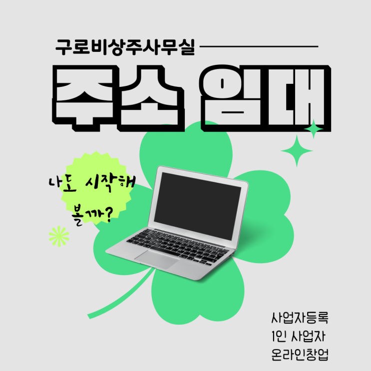  구로비상주사무실 사업자등록 주소임대