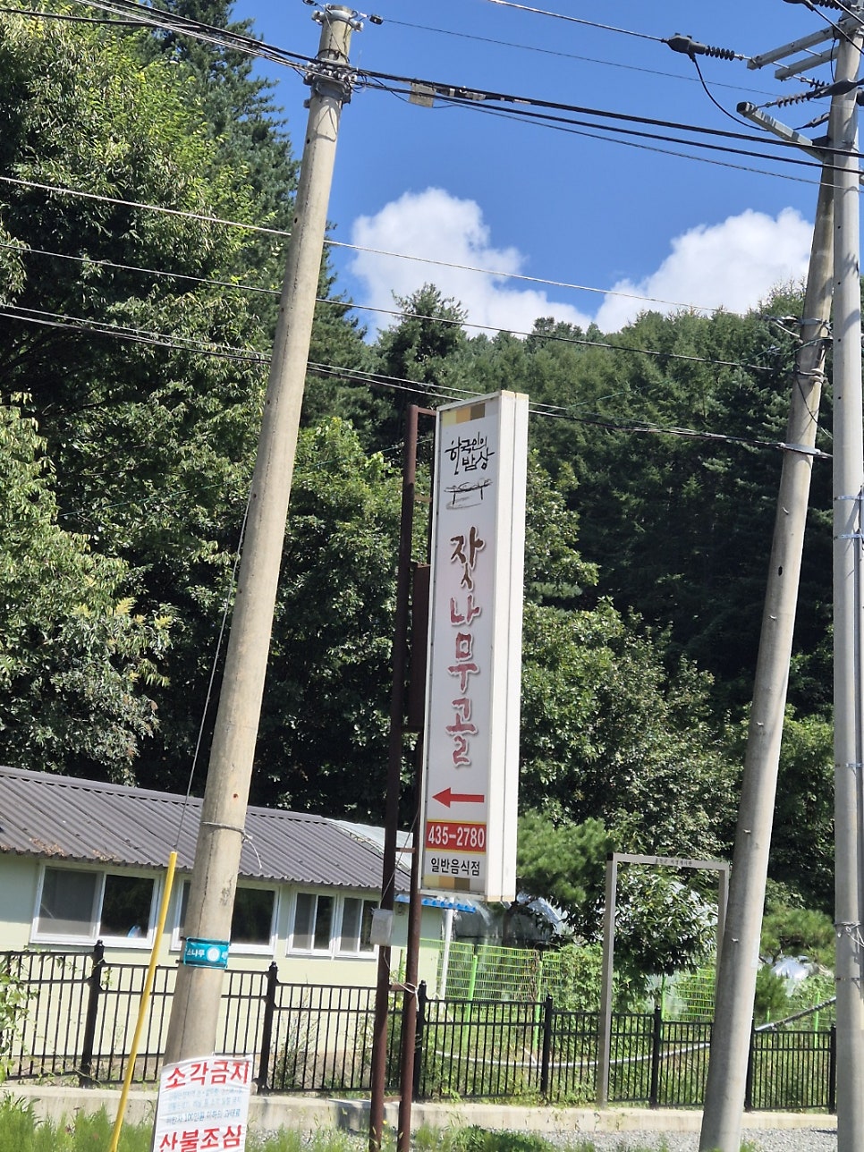 잣나무골 사진 1