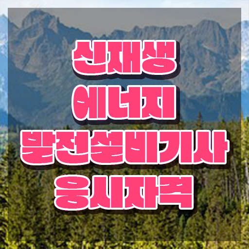  신재생에너지발전설비기사(태양광) 시험응시자격 학점은행제로 15주 동안 끝낸 팁