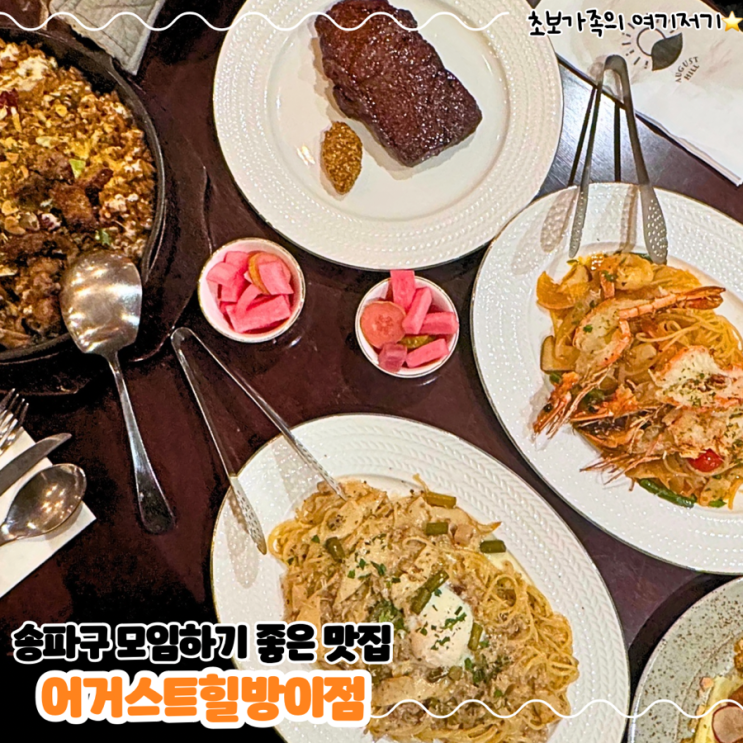  송파구 방이동 가족 모임 하기 좋은 스테이크 맛집_ 어거스트힐 방이점
