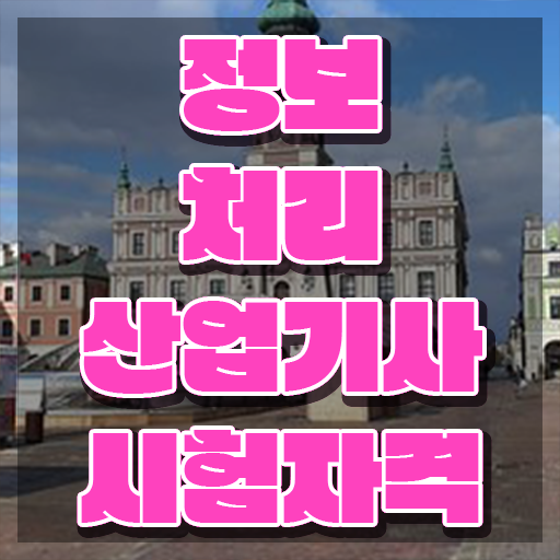  정보처리산업기사 일정 정보처리산업기사 시험응시조건 온라인으로 4개월 만에 완료한 방법