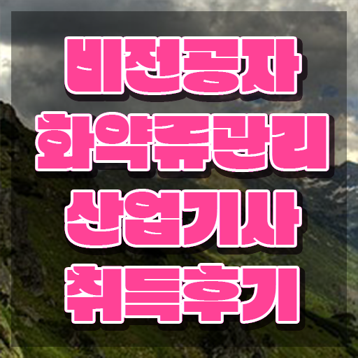  화약류관리산업기사 취득자격 독학으로 편하게 준비한 방법