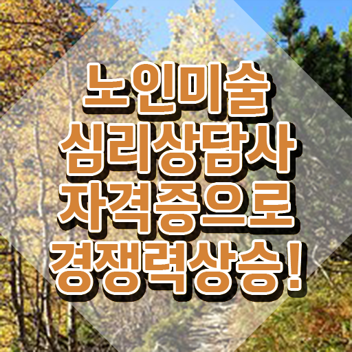  노인미술치료효과 , 노인미술심리상담사 자격증 한달 만에 합격한 팁 제가 알려드릴게요