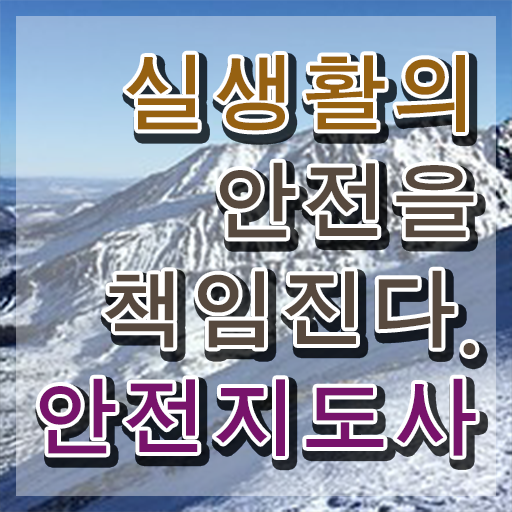  안전지도 , 안전지도사 자격증 온라인 교육으로 취득한 정보 핵심 정보 가득