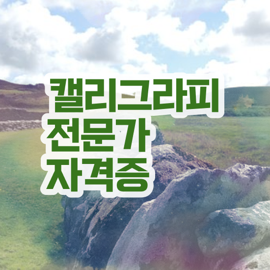  켈리그라피 그림 , 캘리그라피전문가 자격증 비용없이 온라인으로 합격정보 및 전망