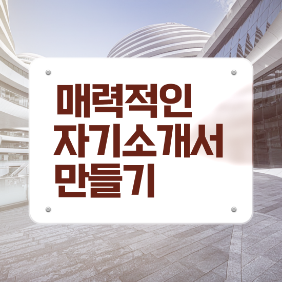  간호사 자기소개서 예시 , 자기소개서지도사 자격증 응시자격 없이 취득한 노하우 , 전망