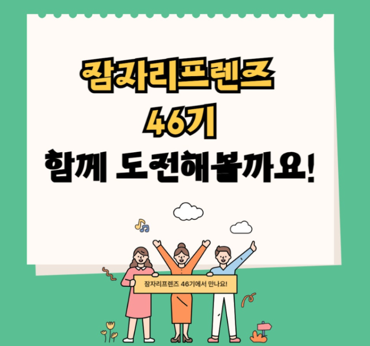  [46기] 잠자리컴퍼니 잠자리프렌즈 숙소 체험단 서포터즈 모집 소문 내기