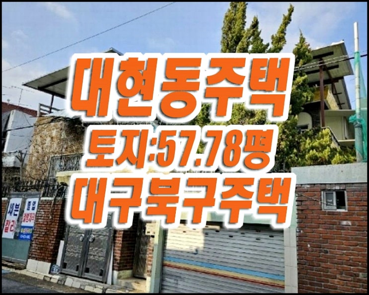 대구주택경매 북구 대현동 주택 대구주택경매 북구 대현동 주택