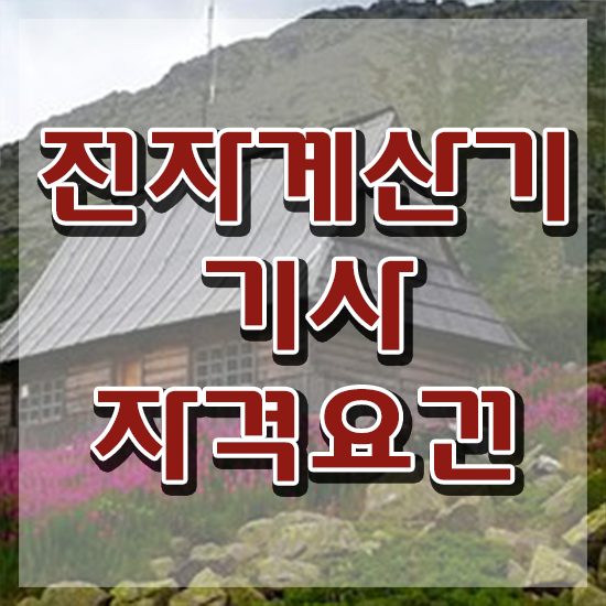  전자계산기기사 필기과목 전자계산기기사 자격요건 학점은행제로 반 년만에 준비한 노하우